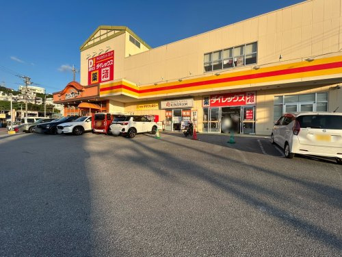 ダイレックス 豊見城店