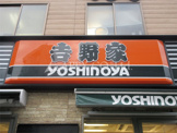 吉野家 菊川駅前店の画像