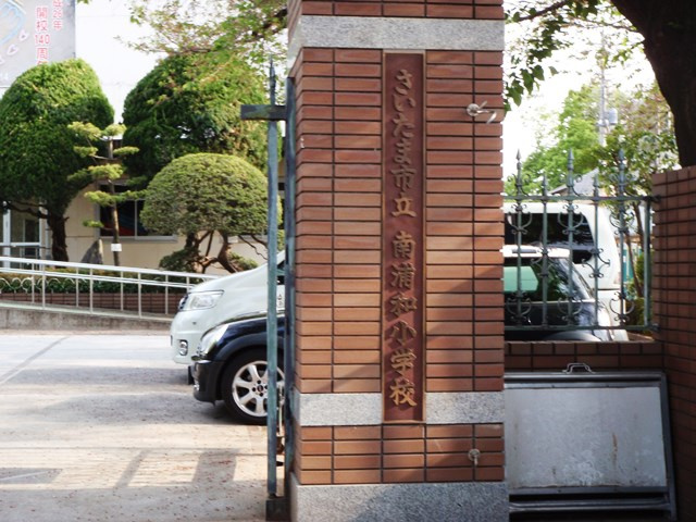 さいたま市立南浦和小学校