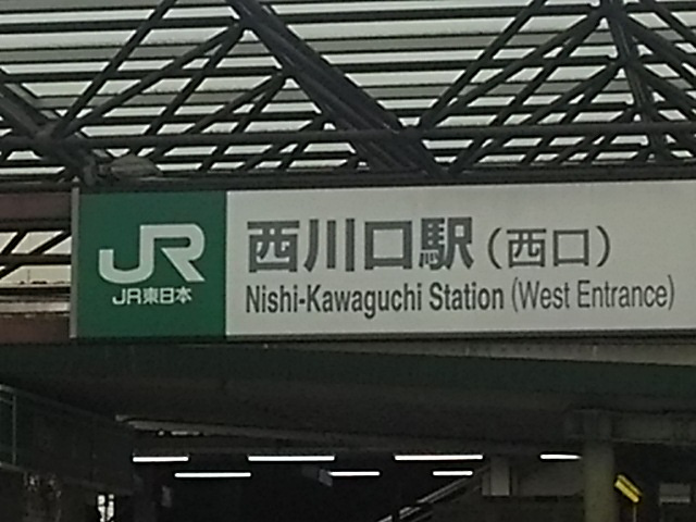 西川口駅 西口