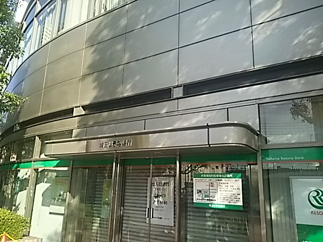 埼玉りそな銀行 武蔵浦和支店