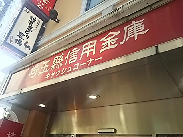 埼玉県信用金庫 武蔵浦和駅前出張所