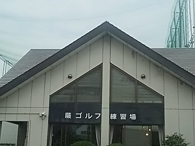 蕨ゴルフ練習場