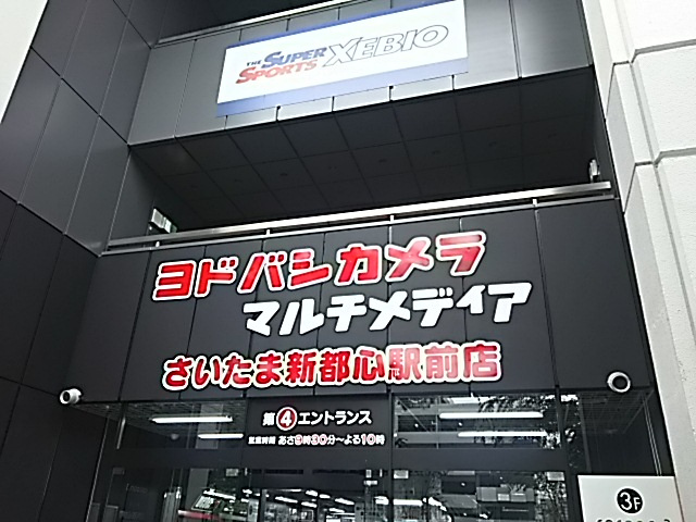 ヨドバシカメラマルチメディアさいたま新都心駅前店