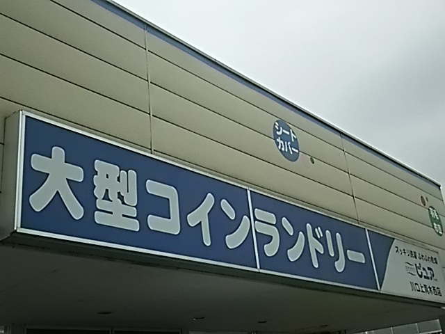 コインランドリー さわやかピュア
