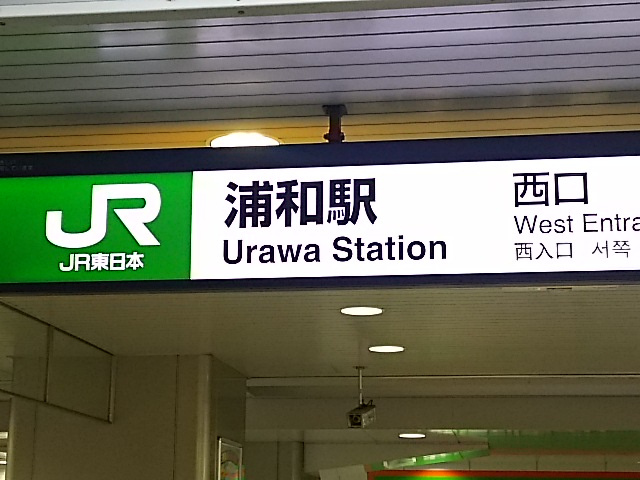 浦和駅 西口