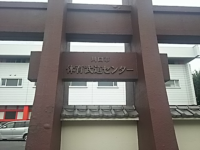 川口市役所 体育武道センター