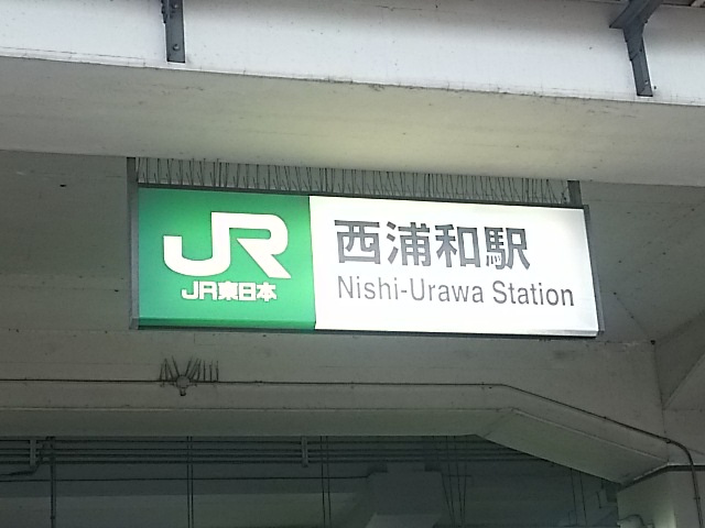 西浦和駅