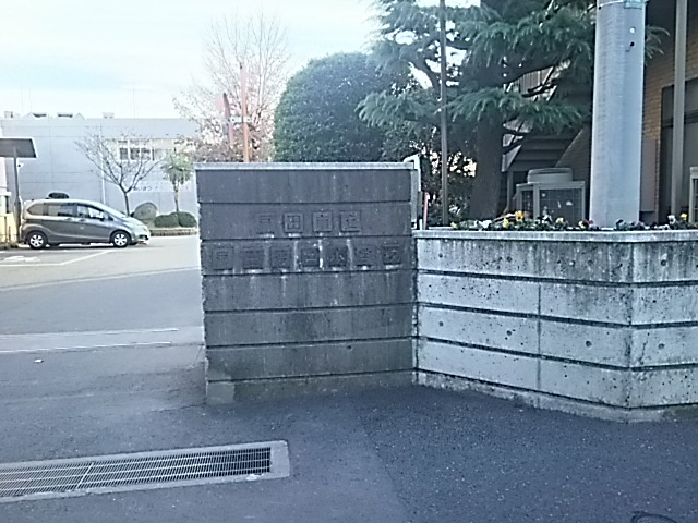 戸田市立戸田第二小学校