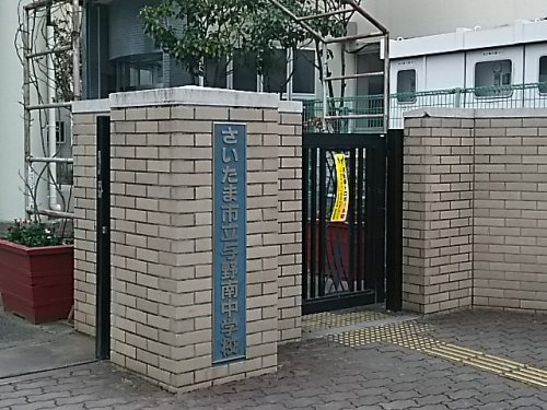 さいたま市立与野南中学校