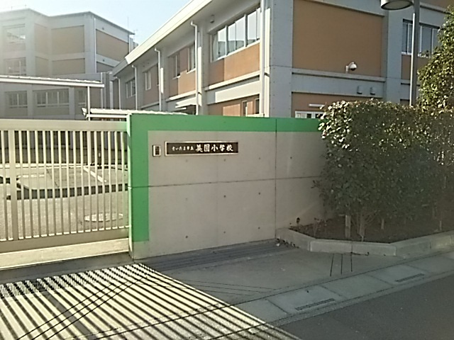 美園小学校