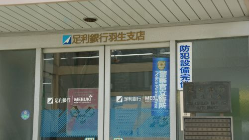 足利銀行 羽生支店