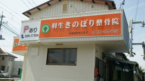 羽生きのぼり整骨院