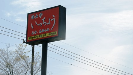 海山亭いっちょう 館林店
