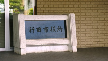 行田市役所