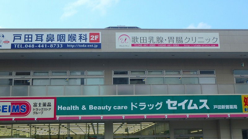 戸田耳鼻咽喉科