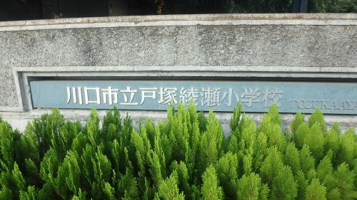 川口市立戸塚綾瀬小学校