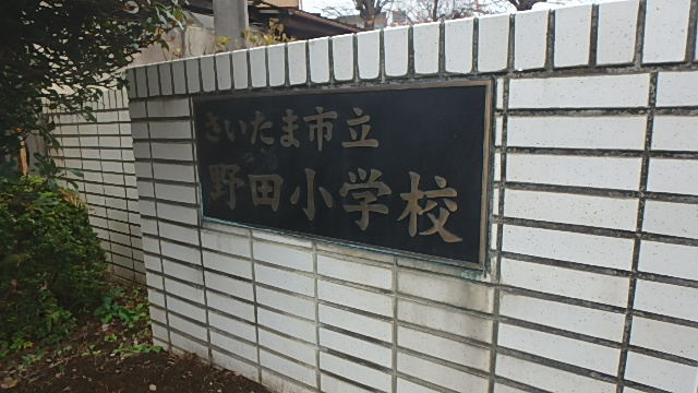 さいたま市立野田小学校