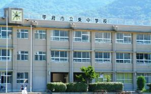 甲府市立東中学校