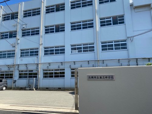第三中学校
