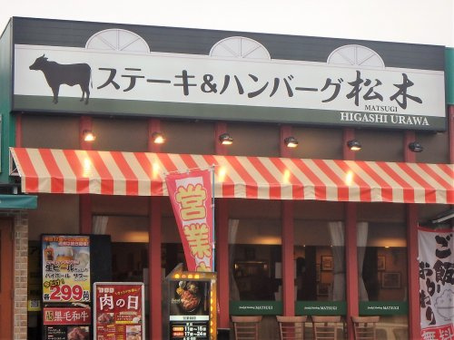 ステーキ&ハンバーグ松木 東浦和店