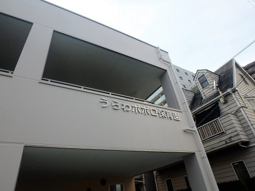 うらわポポロ保育園