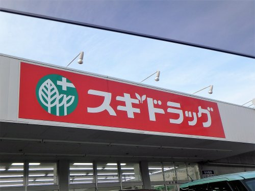 スギドラッグ 戸田笹目店