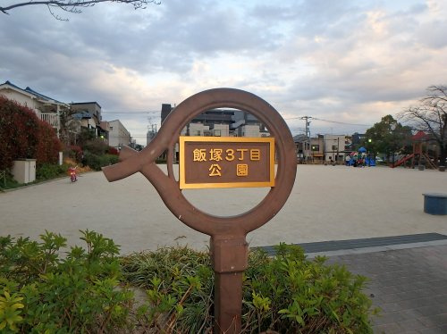 飯塚3丁目公園