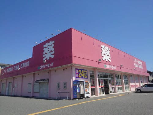 ゴダイドラッグ 御着店