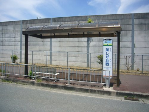 バス停「美しが丘西」