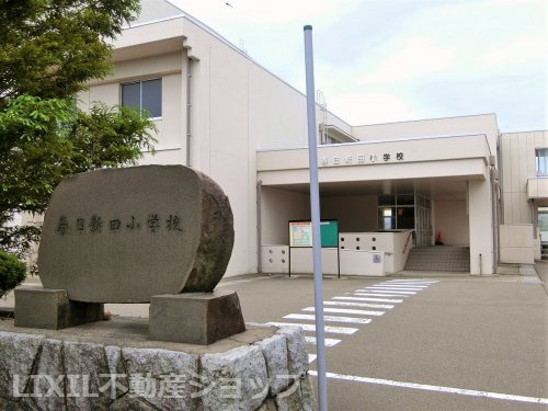 上越市立春日新田小学校