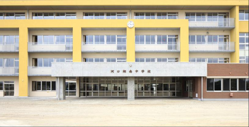 河口湖南中学校