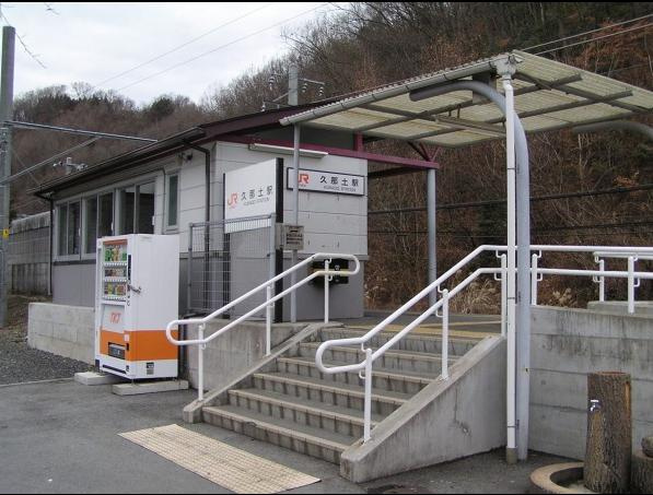 久那土駅