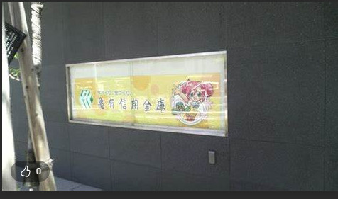 亀有信用金庫 潮止出張所