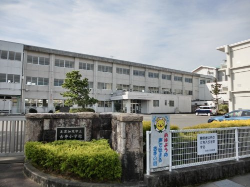 古井小学校