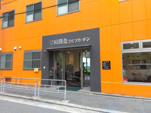 今福阪奈ゴルフガーデン