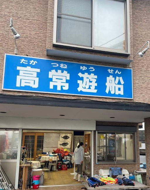 高常遊船