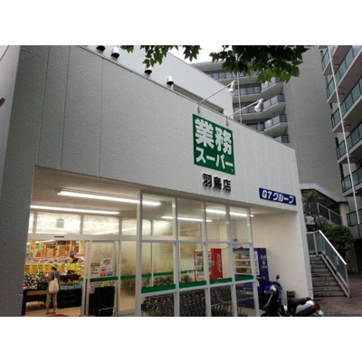 スーパー「業務スーパー 羽鳥店まで250ｍ」業務スーパー羽鳥