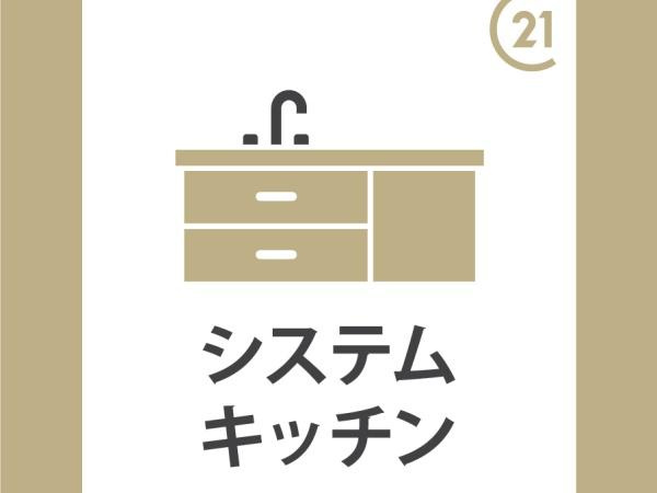 シンプルなデザインで使い勝手の良いシステムキッチンです。収納スペースが確保されておりさまざまな用途に対応できます。掃除もしやすい仕様となっています。