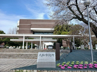 大和市役所まで550m