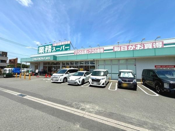 業務スーパーTAKENOKO柄沢店