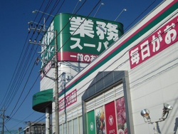業務スーパーまで900m