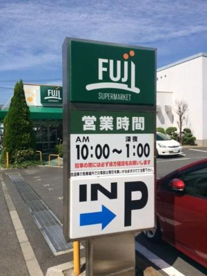FUJIスーパーまで225ｍ