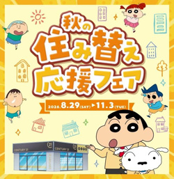 日頃の感謝を込めて「秋の住み替え応援フェア」開催中。
期間：8/29(土)～11/3(火)
ご来店・ご相談やご成約で、BALMUDAやDysonなど人気家電やグルメが抽選で210名様に当たります♪