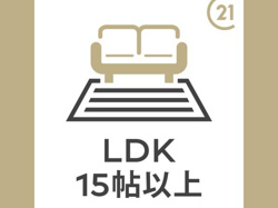 ゆとりのあるLDK15帖以上で空間に広がりを感じられます。リビングインテリアの配置もしやすい広さです。さまざまなレイアウトが楽しめます。快適な暮らしが期待できます。