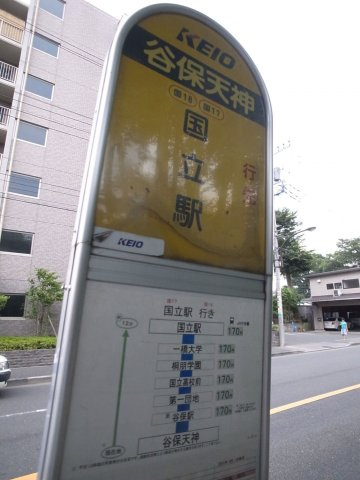 国立駅行きバス停まで徒歩３、４分。国立駅までバスで１０分。