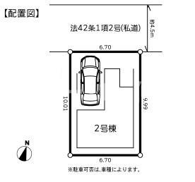敷地はゆったりとした6.7mの間口があり駐車スペースも確保されています。南側には十分な空間が設けられており採光に配慮された配置です。前面道路幅も4.5mと車の出し入れがしやすい設計です。