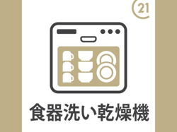 食器洗い乾燥機が設置されており日々の家事をサポートします。手間を省き効率的なキッチン環境に貢献します。忙しい方にも便利な設備です。毎日の後片付けを簡単にしてくれます。