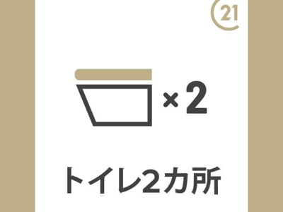 トイレが2か所設置されているため使い分けができて便利です。来客時やご家族での利用にも配慮されています。生活の快適さをサポートする設備です。住まいの利便性が高まります。