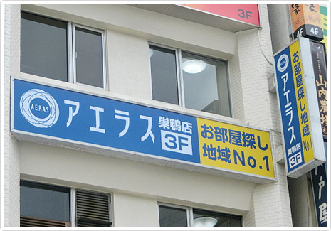 アエラス巣鴨店 株式会社アエラス Pr 東京都豊島区巣鴨２丁目 の店舗情報 評判 いえらぶ不動産会社検索